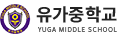 유가중학교 로고
