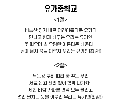 유가중학교 교가 이미지